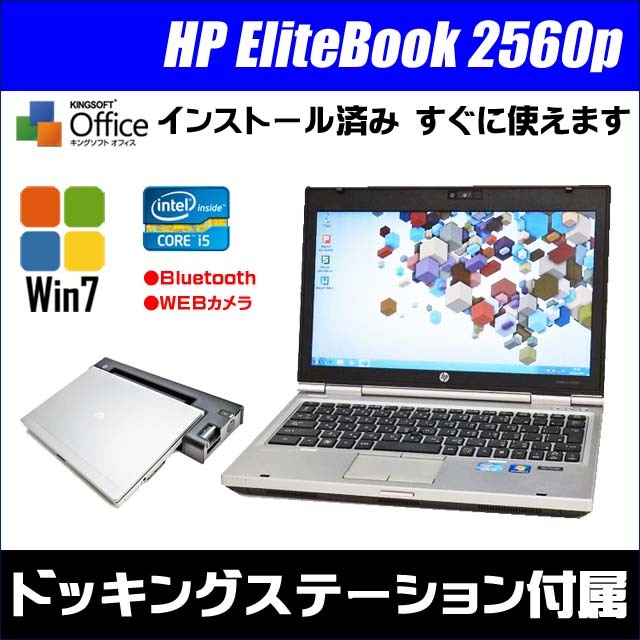 HP EliteBook 2560p ドッキングステーションセット 通販 12.5インチ 