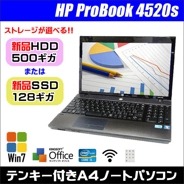 HP ProBook 4520s 通販 選べるストレージ! 新品HDD500GBまたは新品 