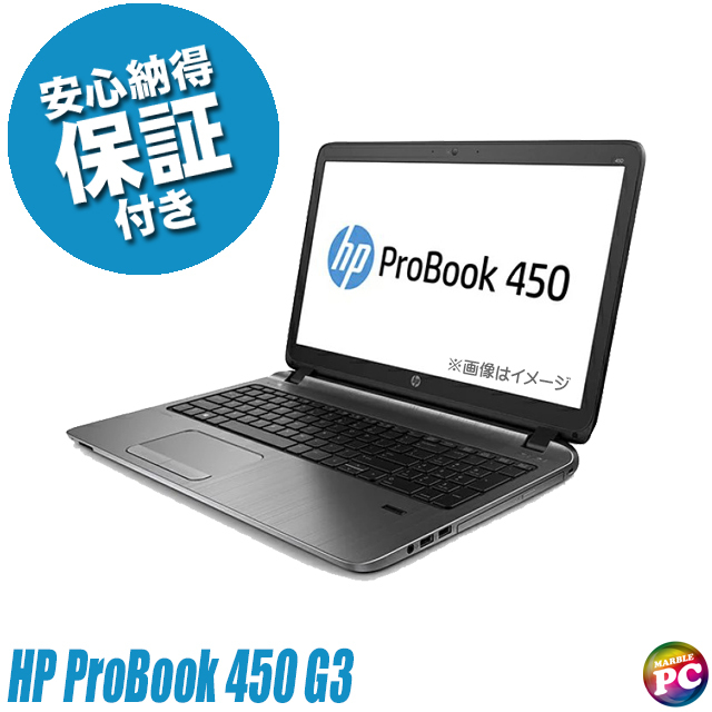 HP ProBook 450 G3 通販 フルHD液晶15.6型 中古ノートパソコン  