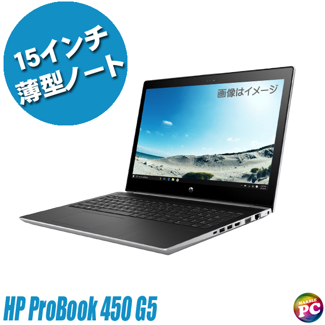 HP ProBook 450 G5 通販 フルHD液晶15.6型 中古ノートパソコン WPS 