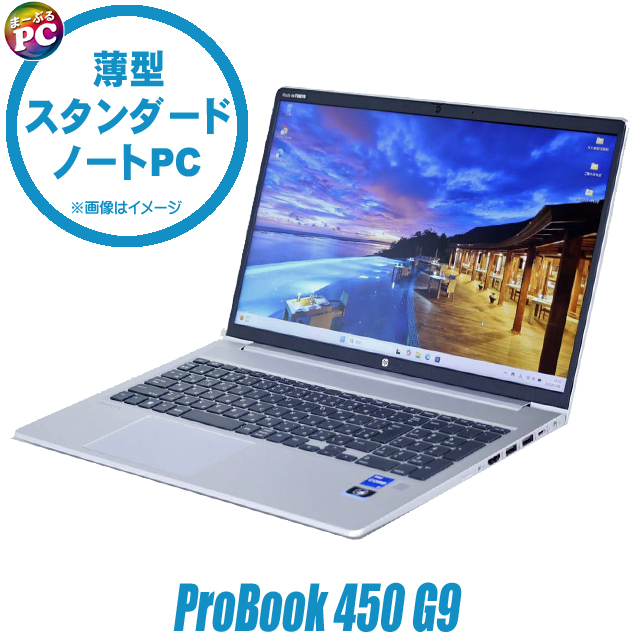 中古ノートパソコン HP ProBook 450 G9 通販 液晶15.6型 WPS Office
