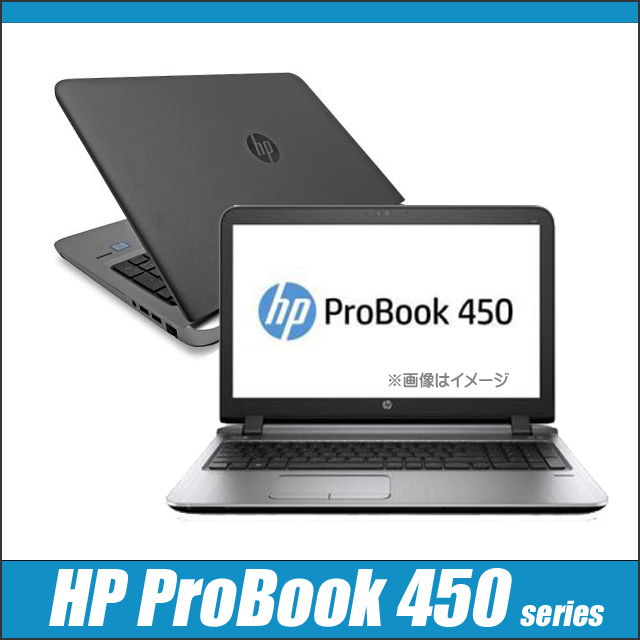 Windows10 HP ProBook 450 G3 B級品 通販 液晶15.6型 中古ノート 