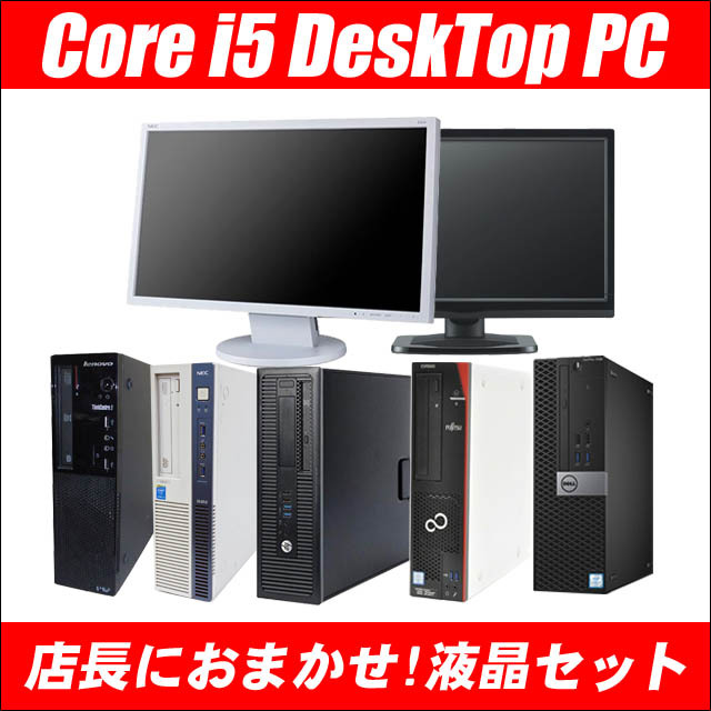 店長におまかせ 有名メーカー Core i5搭載 デスクトップパソコン 22型液晶モニターセット(HP/Dell/Lenovo/富士通/NEC等) 無線LAN子機 Windows10 メモリ8GB 新品SSD256GB コアi5(第6世代以上) DVDドライブ WPS Office付き 液晶ディスプレイ付き 中古デスクトップパソコン※