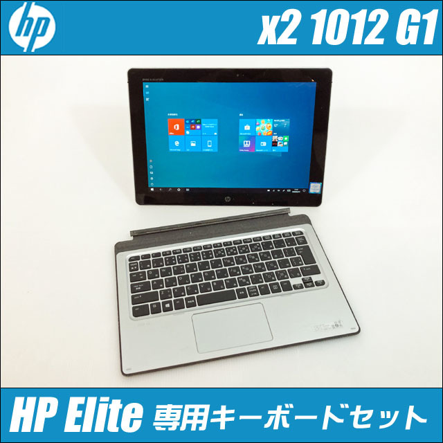 HP elite x2 1012 g1 LTEモデル タブレット型ノートパソコン