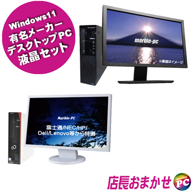 富士通/NEC/HP/Dell/Lenovo/Epson等 有名メーカーから店長セレクトおまかせシリーズ Core i5-第8世代以上搭載 特選デスクトップPC 22型以上液晶モニターセット 中古パソコン Windows11-Pro メモリ16GB 新品SSD512GB DVDドライブ 無線LAN子機 WPS Office付き※