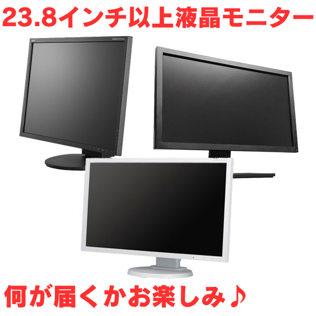 【在庫処分特別価格】23.8インチ以上ワイド液晶ディスプレイ 特価品！大放出　機種おまかせ 中古モニター【B級品】
