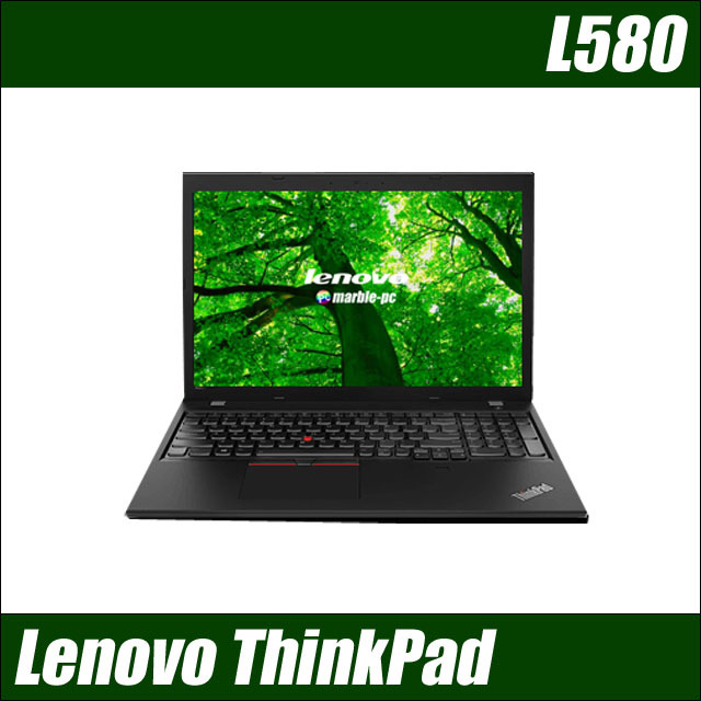 レノボ Lenovo ThinkPad L580 通販 液晶15.6型 中古ノートパソコン 