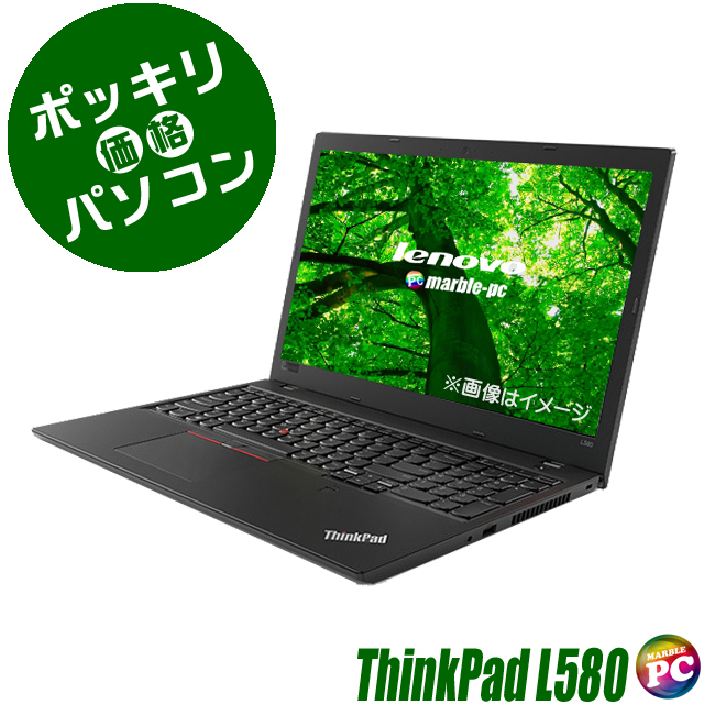 レノボ Lenovo ThinkPad L580 通販 液晶15.6型 中古ノートパソコン 