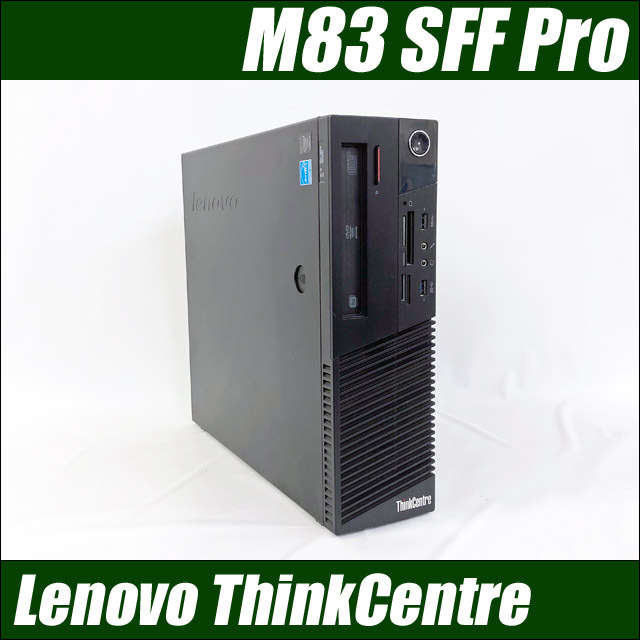 Lenovo ThinkCentre M83 SFF Pro 通販 中古デスクトップパソコン