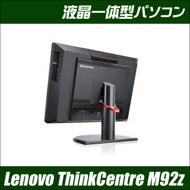 Lenovo ThinkCentre M92z All-In-One 通販 23型液晶一体型パソコン 