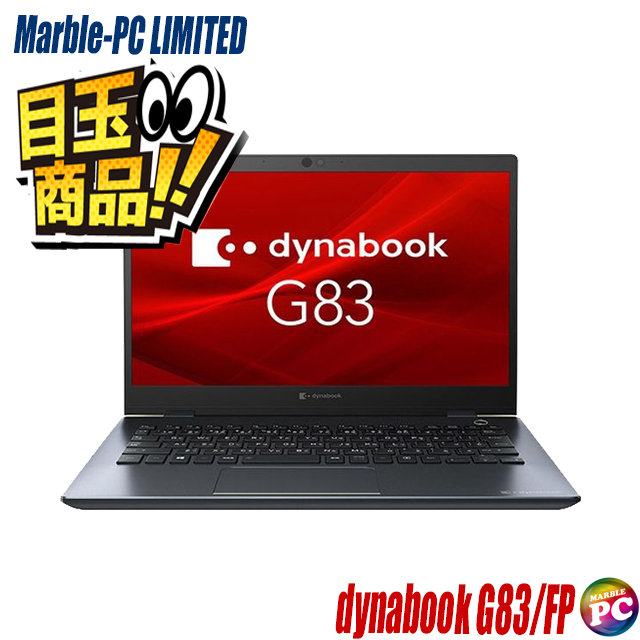 ビックリ目玉企画 中古ノートパソコン dynabook G83/FP(東芝) 通販 