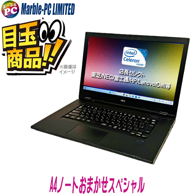 ビックリ目玉企画 中古ノートパソコン 東芝/NEC/富士通/HP/Lenovo/Dell
