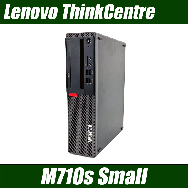 Lenovo ThinkCentre M710s Small 通販 中古デスクトップパソコン 