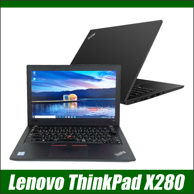 中古ノートパソコン Lenovo ThinkPad X280【B級品】 通販 液晶12.5型 