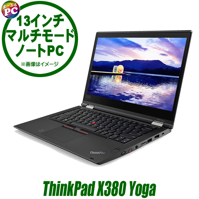 中古ノートパソコン Lenovo ThinkPad X380 Yoga 通販 IPS液晶