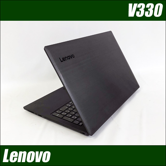Lenovo V330 通販 液晶15.6型 中古ノートパソコン | メモリ4GB