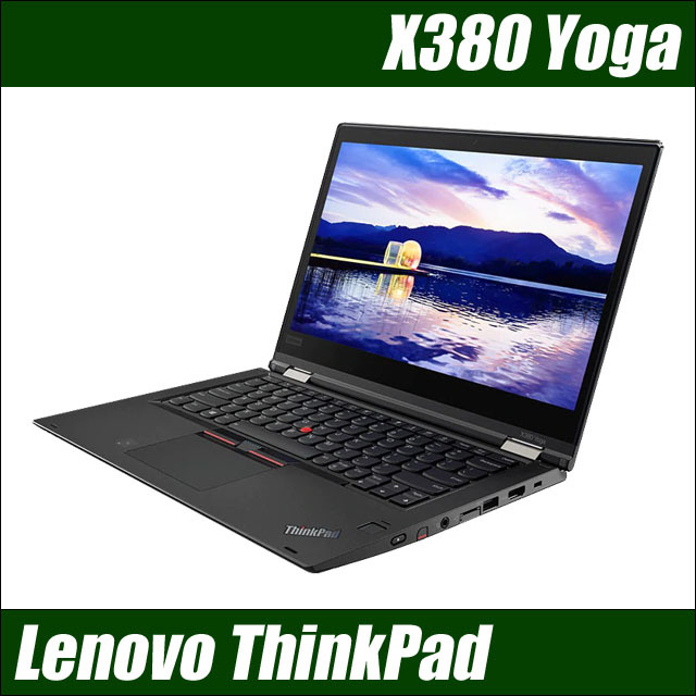 Lenovo ThinkPad X380 Yoga 通販 液晶13.3型 2in1ノートパソコン WPS 