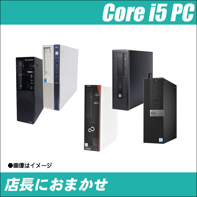 【限定】容量2倍にUP 新品SSD512GB搭載 店長におまかせ 有名メーカー Core i5搭載 デスクトップパソコン(HP/Dell/Lenovo/富士通/NEC等) Windows10 メモリ8GB コアi5(第3世代以上) DVDドライブ WPS Office付き 中古デスクトップパソコン※