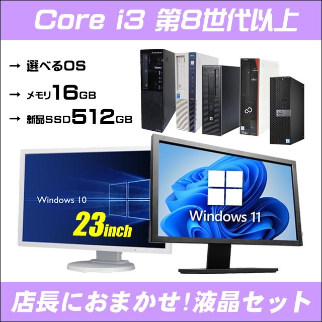 店長におまかせ Windows11システム要件クリア 有名メーカー Core i3搭載 デスクトップパソコン 23型液晶モニターセット(HP/Dell/Lenovo/富士通/NEC等) 無線LAN子機 メモリ16GB 新品SSD512GB コアi3(第8世代以上) Windows10に変更可 DVDドライブ WPS Office付き 中古PC※