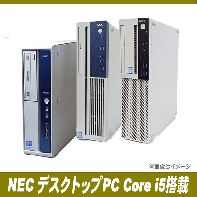 NEC コアi5搭載デスクトップパソコン おまかせスペシャル【カスタマイズOK】メモリ8GB 新品SSD256GB Core i5 第4世代以上 Windows10 DVDドライブ WPS Office付き 中古デスクトップパソコン コアi5 初期設定済み 送料無料 中古パソコン★