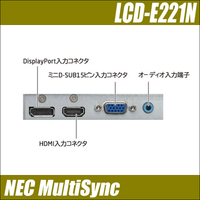 NEC MultiSync LCD-E221N 21.5インチ液晶ディスプレイ 解像度 1920