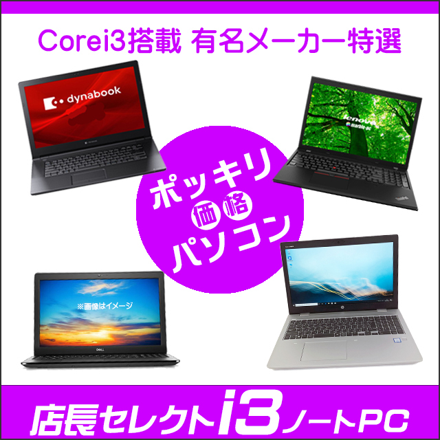 ポッキリ3ノートPC 店長セレクトCorei3搭載パソコン 通販 液晶15.6型