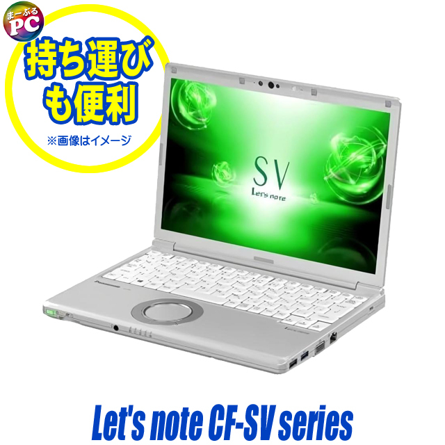 中古ノートパソコン Panasonic Let's note CF-SV7又はSV8 通販 WUXGA