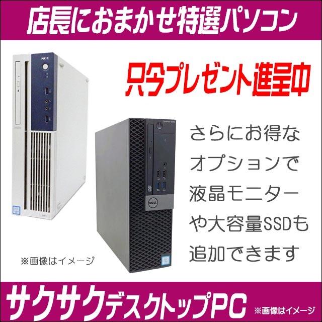 プレゼント進呈中 新品SSD512GB搭載サクサク中古デスクトップPC 店長におまかせ特選パソコン 富士通/NEC/HP/Dell/Lenovo等からセレクト Windows10-Pro(Windows11に変更可) メモリ16GB 新品SSD512GB コアi5 DVDドライブ 外付け無線LAN WPS Office付き 中古パソコン※