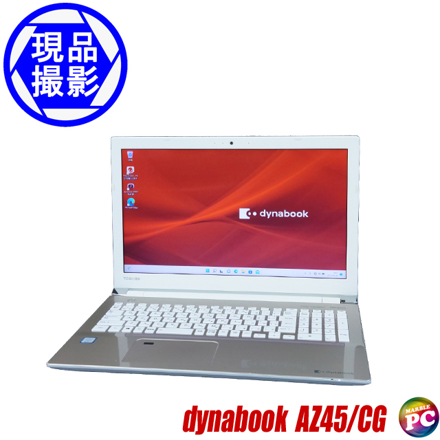 現品撮影 東芝 dynabook AZ45/CG 通販 液晶15.6型 中古ノートパソコン