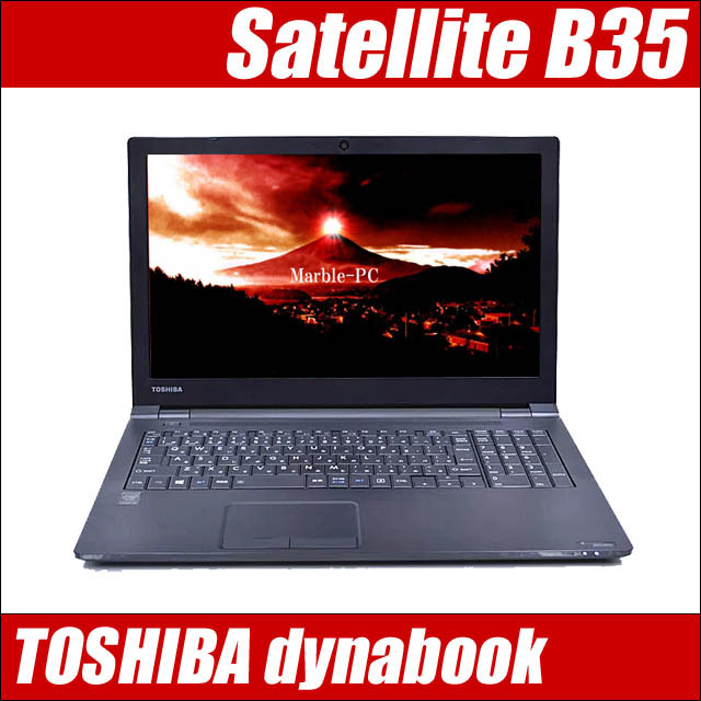 東芝 dynabook Satellite B35 通販 液晶15.6型 中古ノートパソコン WPS 