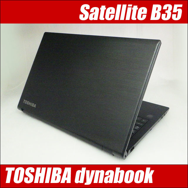 東芝 dynabook Satellite B35/R 通販 15.6型液晶 中古ノートパソコン 
