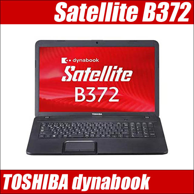 東芝 dynabook Satellite B372 通販 液晶17.3型 中古ノートパソコン 
