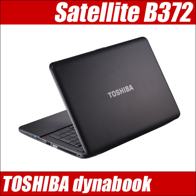 東芝 dynabook Satellite B372 通販 液晶17.3型 中古ノートパソコン 