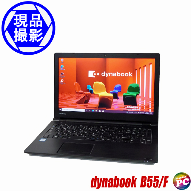 現品撮影 東芝 dynabook B55/F 通販 液晶15.6型 中古ノートパソコン 