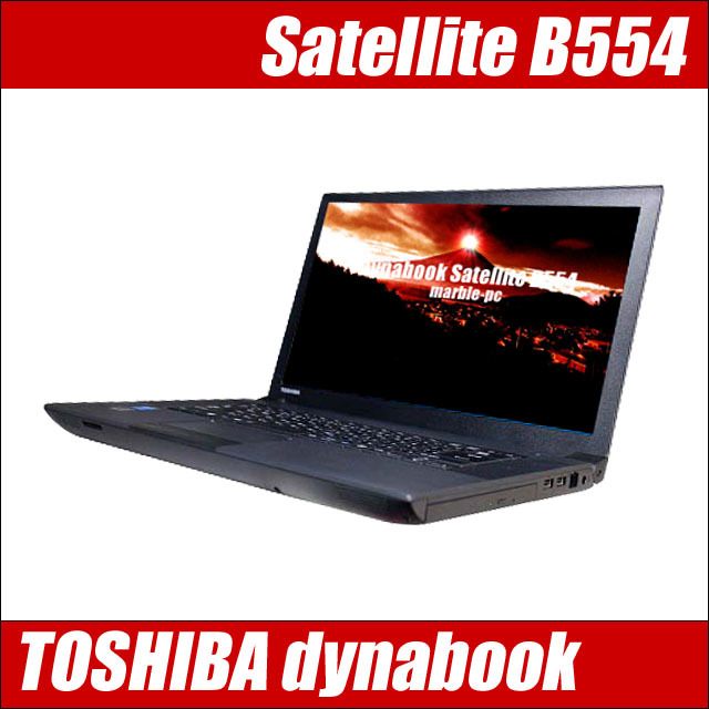 東芝 dynabook Satellite B554 通販 液晶15.6型 中古ノートパソコン 