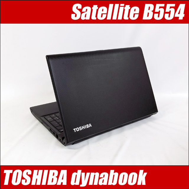 東芝 dynabook Satellite B554 通販 液晶15.6型 中古ノートパソコン WPS Office搭載 | メモリ8GB ...