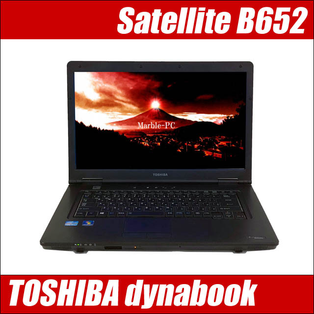 東芝 dynabook Satellite B652 通販 液晶15.6型 中古ノートパソコン 