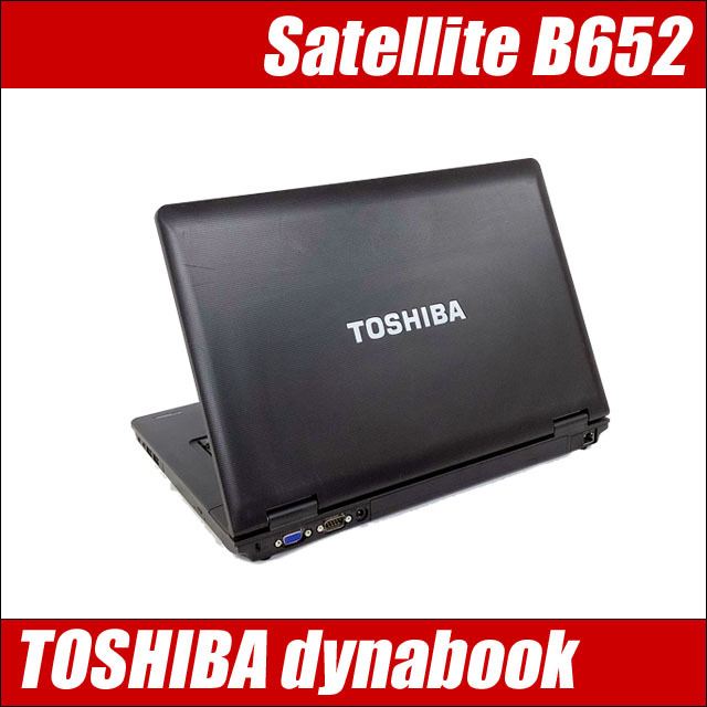 dynabook satellite B652/F Windows10，SSD搭載、高解像度液晶