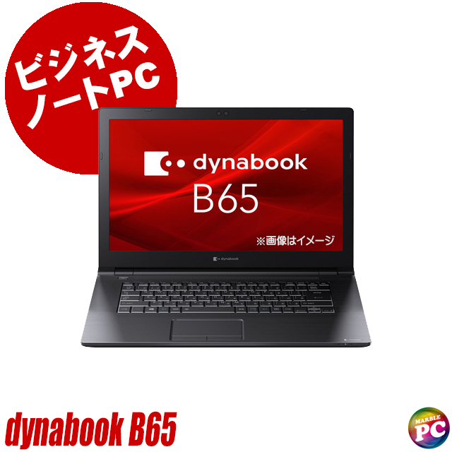 マイクロソフト・オフィス搭載 中古ノートパソコン 東芝 dynabook B65 