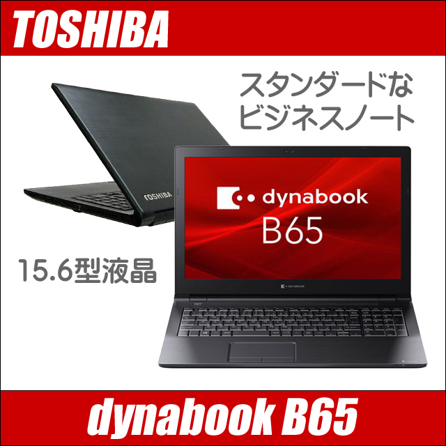 東芝 dynabook B65 中古ノートパソコン Windows11又はWindows10 メモリ16GB SSD256GB コアi5-7200U搭載 テンキー DVDドライブ WEBカメラ Bluetooth 無線LAN WPS Office付き 15.6型 TOSHIBA ダイナブック 中古パソコン★