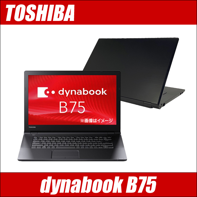東芝 dynabook B75 通販 フルHD液晶15.6型 中古ノートパソコン WPS 