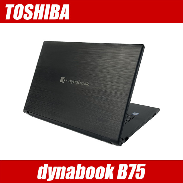 東芝 dynabook B75 通販 フルHD液晶15.6型 中古ノートパソコン WPS 