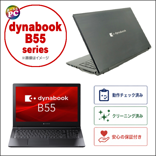中古ノートパソコン Dynabook dynabook B55/E 通販 HD 液晶15.6型 WPS