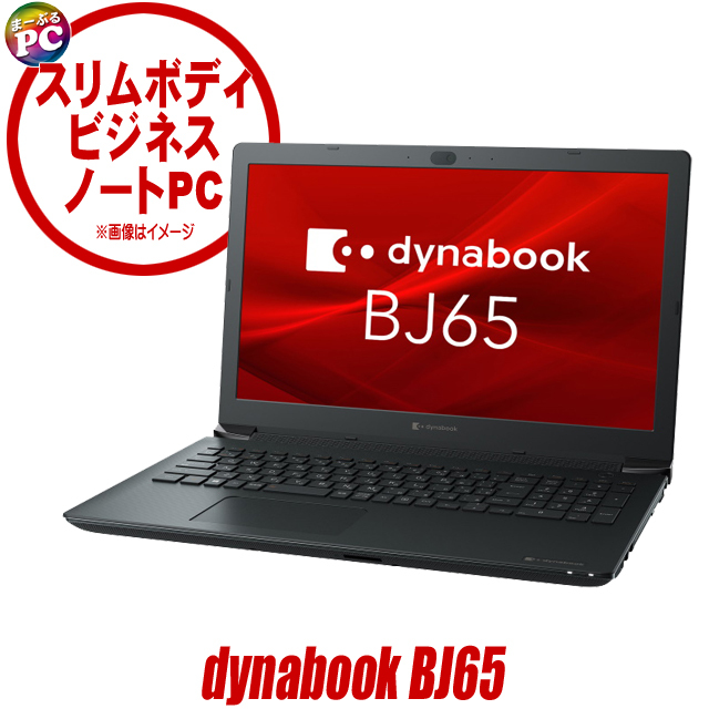 中古ノートパソコン dynabook BJ65 通販 液晶15.6型 WPS Office
