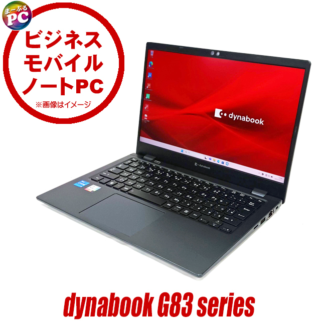 中古ノートパソコン dynabook G83/KU 通販 フルHD液晶 13.3型 WPS