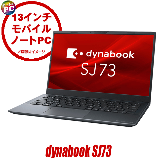ビックリ目玉企画 中古ノートパソコン Dynabook dynabook SJ73/K