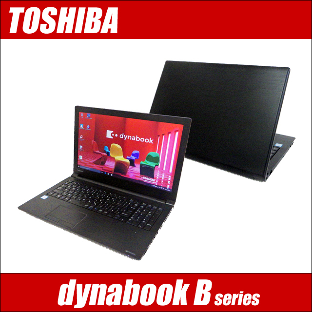 中古パソコン 東芝 ダイナブック Bシリーズ(B55、B65等)【B級品】 15.6型 中古ノートパソコン TOSHIBA dynabook B series 【中古】 Core i5 メモリ8GB SSD128GB Windows10-Pro DVDドライブ WPS Office付き