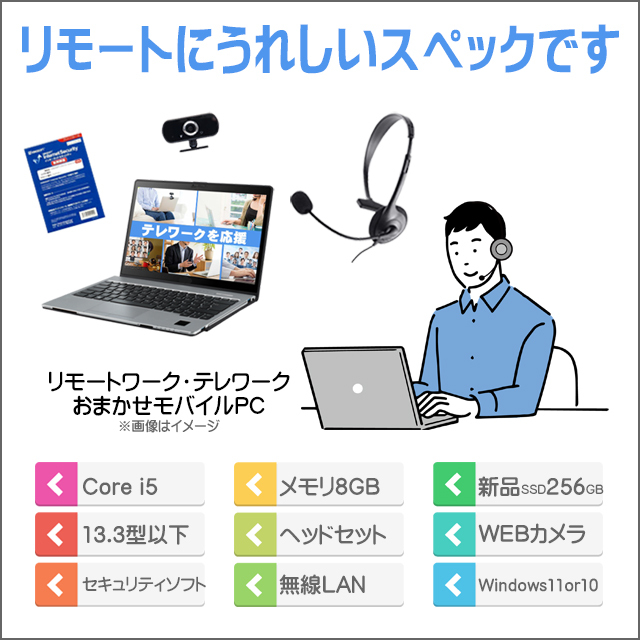 テレワークおまかせモバイルPC 通販 液晶13.3型以下 店長が確かな目で 
