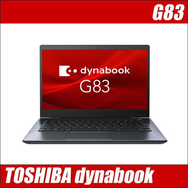 東芝 dynabook G83/M 通販 液晶13.3型 中古ノートパソコン | メモリ8GB 