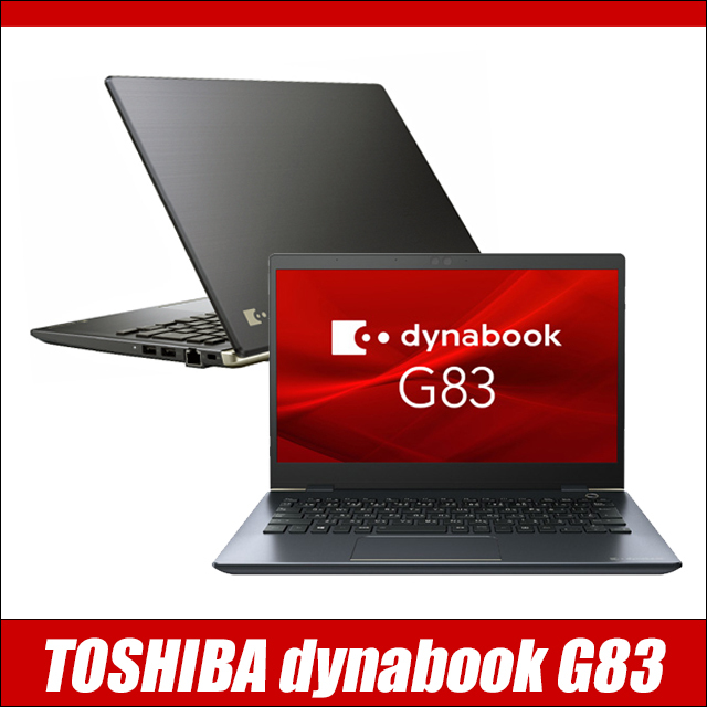 東芝 dynabook G83 中古ノートパソコン Windows11-Pro メモリ8GB SSD256GB コアi5-8250U搭載 Bluetooth 無線LAN WPS Office付き フルHD液晶13.3型 TOSHIBA ダイナブック モバイルPC 持ち運び便利 中古パソコン 訳あり